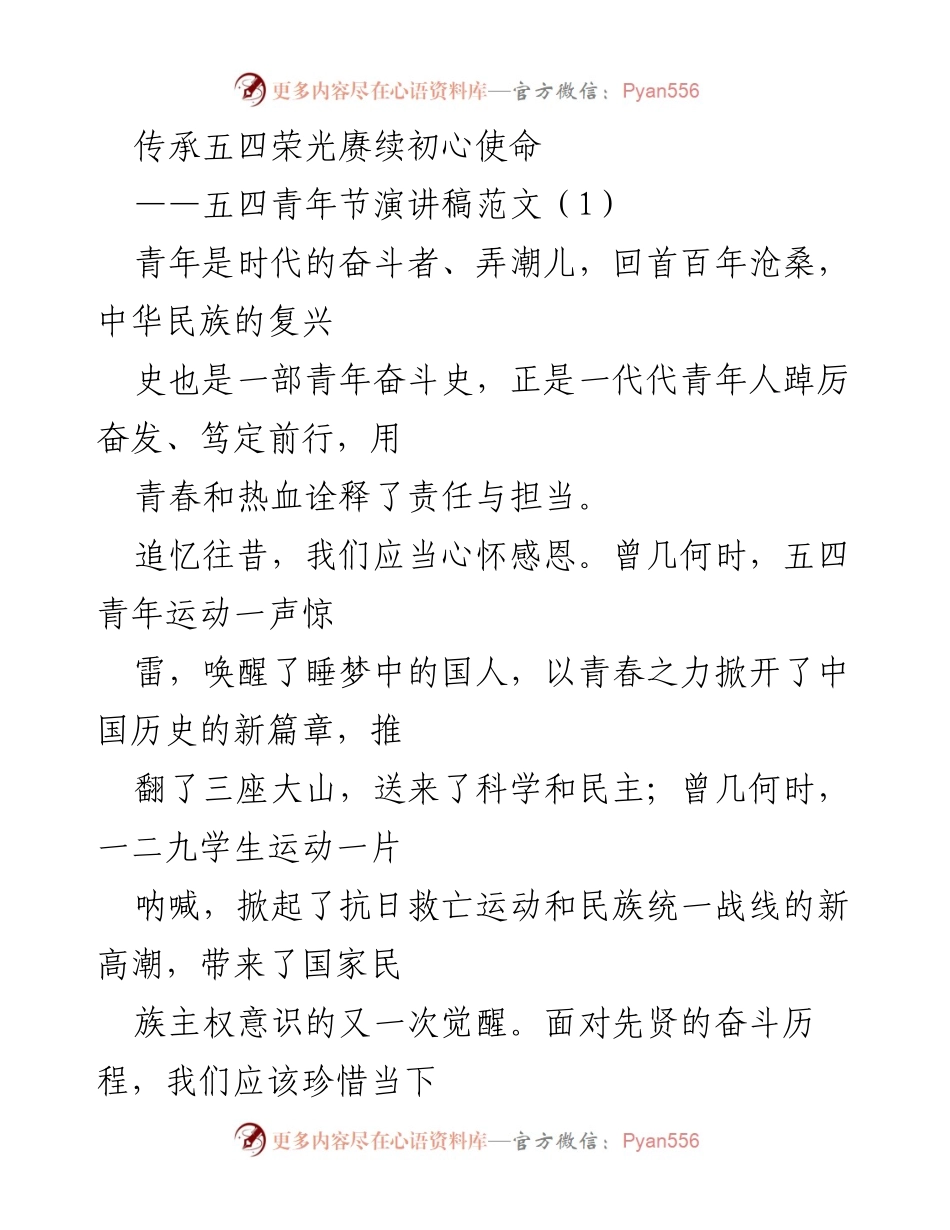 [演讲稿] 五四青年节 - 传承五四荣光，奋勇拼搏新征程.docx_第1页