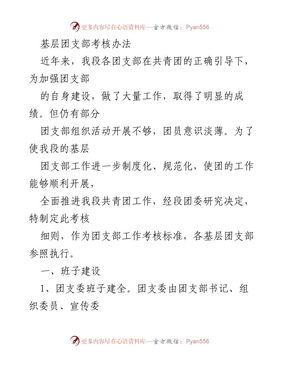 [考核办法] 基层团支部 - 加强团支部建设的考核细则.docx_第1页