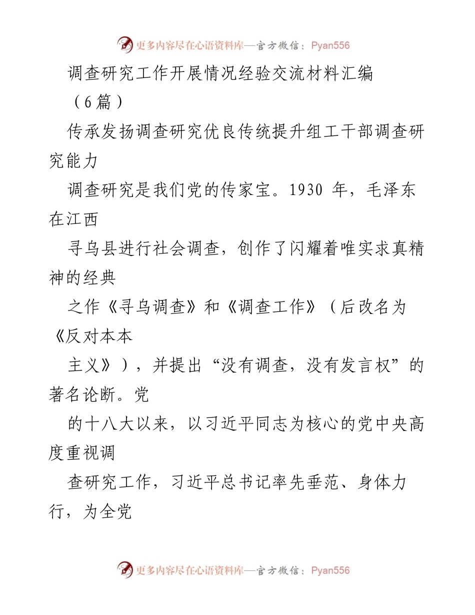 [经验交流] 调查研究工作 - 提升组工干部调查研究能力的经验分享.docx_第1页