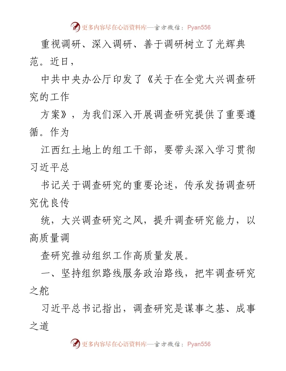 [经验交流] 调查研究工作 - 提升组工干部调查研究能力的经验分享.docx_第2页