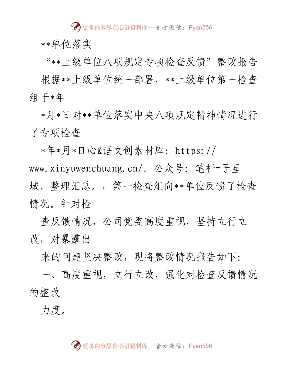 [整改报告] 专项检查反馈 - 八项规定整改落实情况报告.docx_第1页
