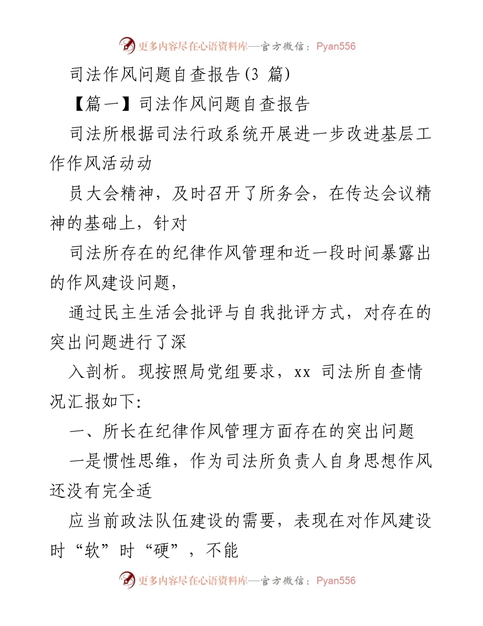 [自查报告] 司法所 - 司法作风管理问题自查与剖析报告.docx_第1页