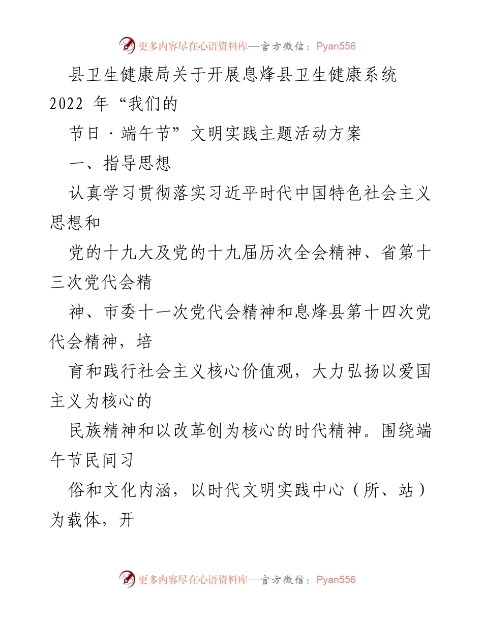 [活动方案] 端午节 - 息烽县卫生健康系统“我们的节日·端午节”文明实践活动方案.docx_第1页