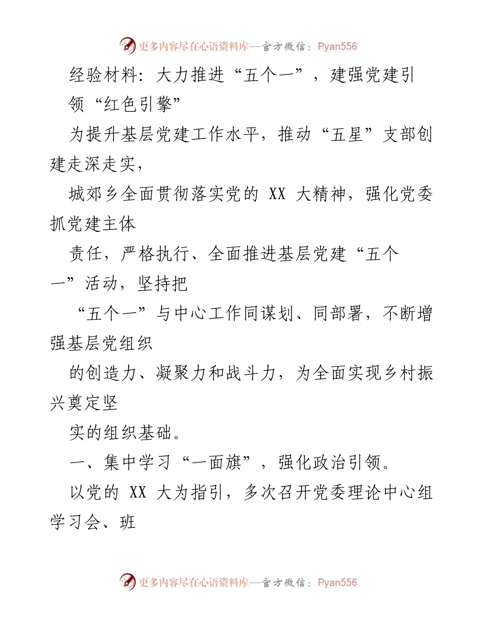 [经验材料] 基层党建工作总结 - 大力推进“五个一”，建强党建引领“红色引擎”.docx_第1页
