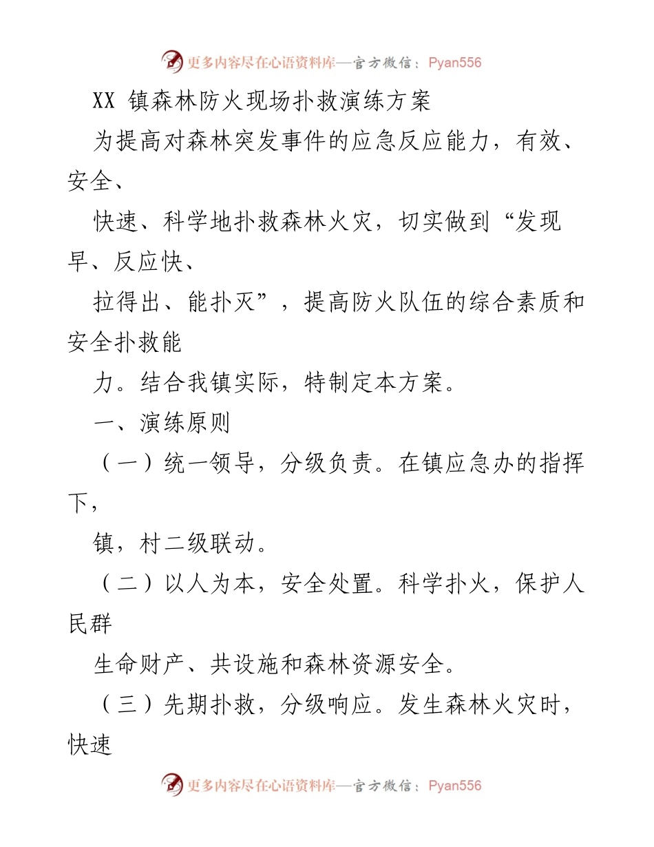 [演练方案] 森林防火 - XX镇森林防火现场扑救演练方案_1.docx_第1页