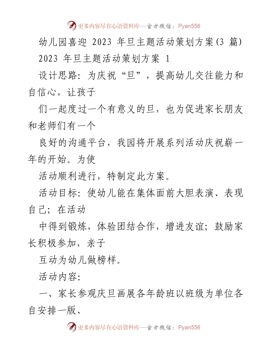 [活动策划] 幼儿园 - 2023年旦主题活动策划方案.docx_第1页