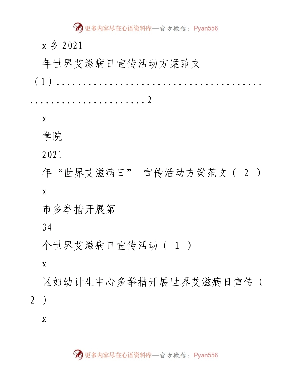 [活动方案] 世界艾滋病日 - 2021年世界艾滋病日宣传活动方案.docx_第1页