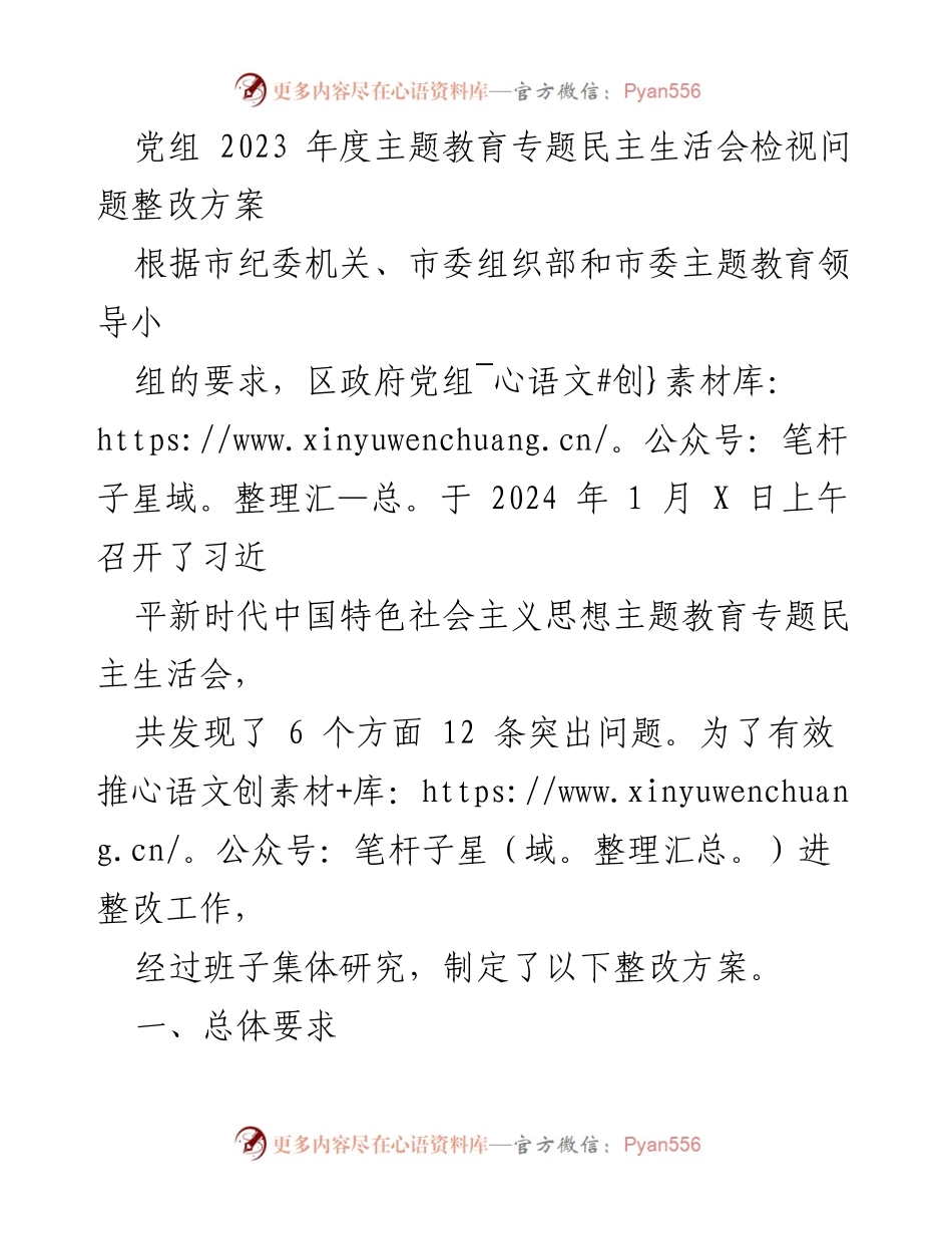 [整改方案] 主题教育民主生活会 - 2023年度主题教育整改方案_1.docx_第1页