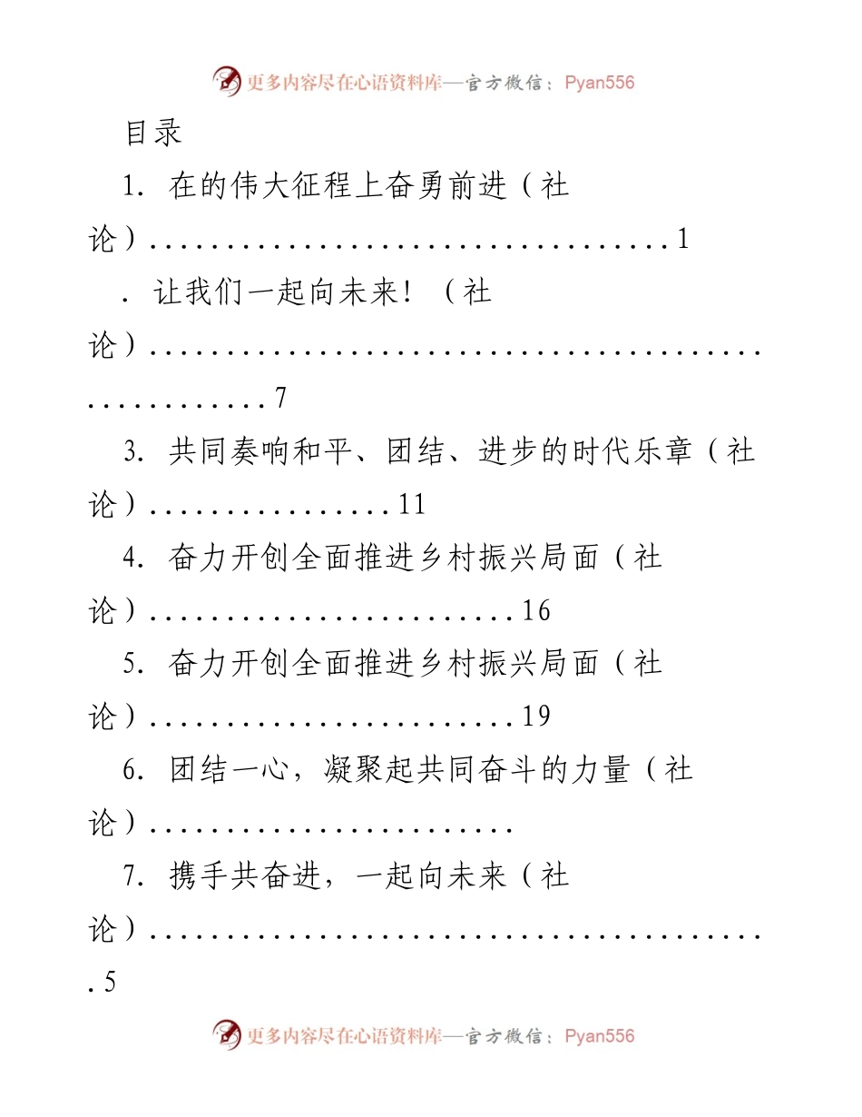 [社论] 团结奋进，共创未来：在伟大征程上的奋斗与希望.docx_第1页