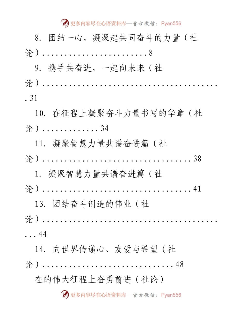 [社论] 团结奋进，共创未来：在伟大征程上的奋斗与希望.docx_第2页