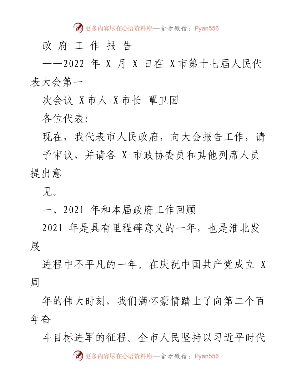 [政府工作报告] 市人民代表大会 - 2021年工作回顾与发展展望.docx_第1页