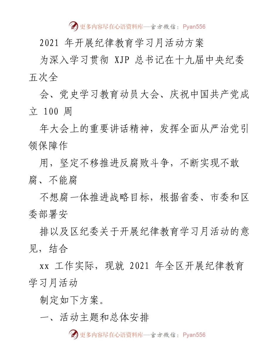 [活动方案] 纪律教育学习月 - 2021年全区纪律教育学习月活动方案.docx_第1页