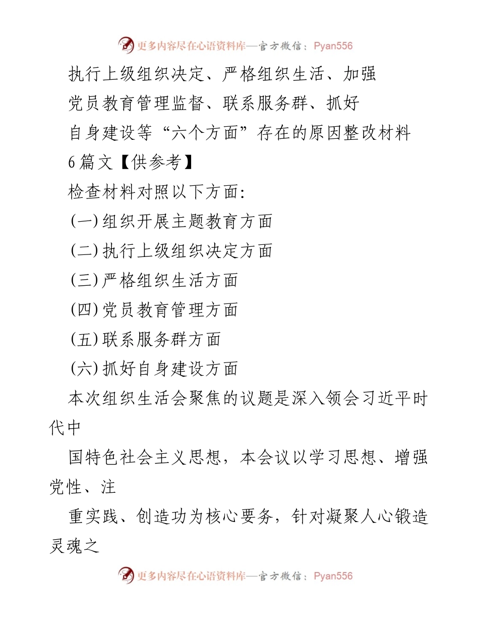 [整改材料] 组织生活会 - 深入落实“六个方面”整改措施，提升党员教育与管理.docx_第1页