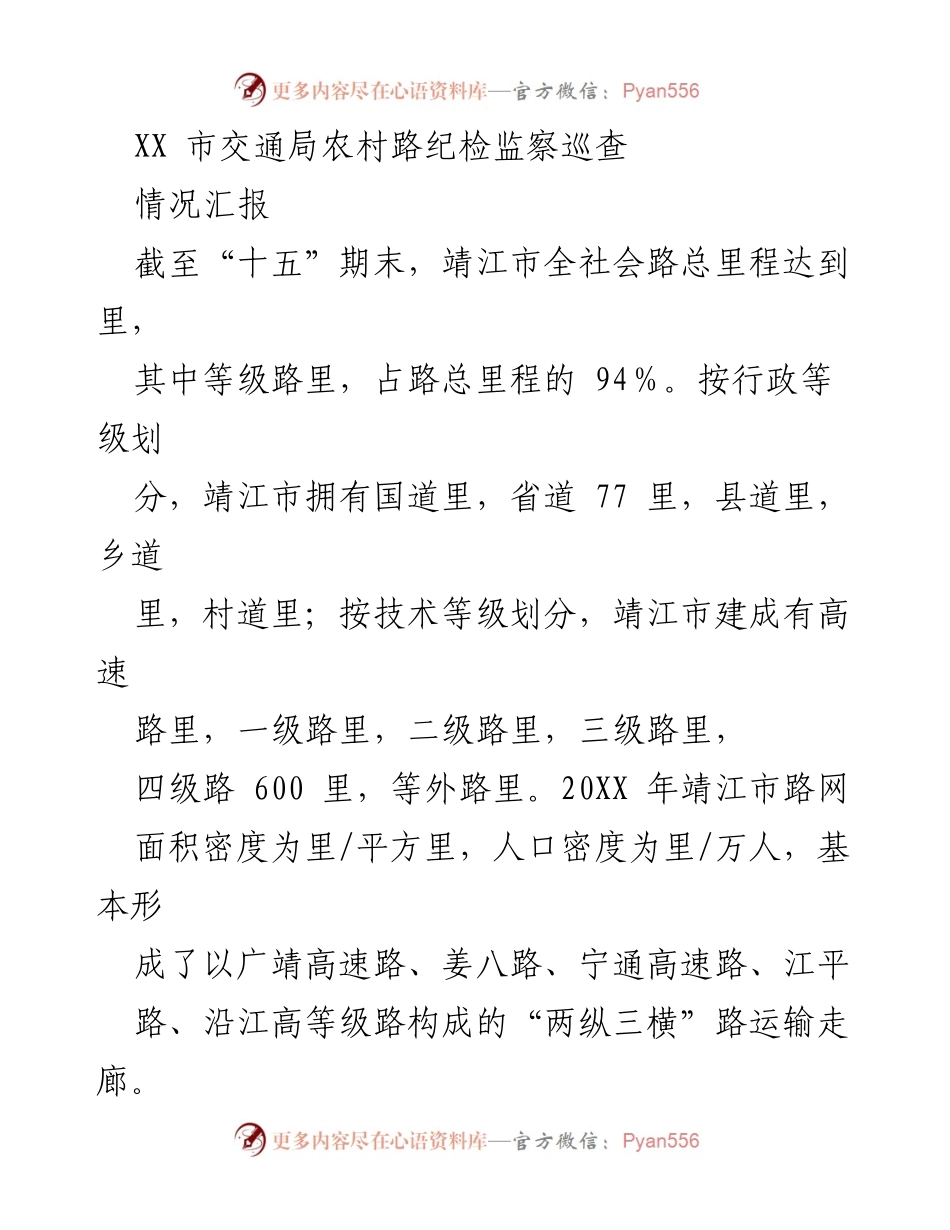 [情况汇报] 交通局工作 - 靖江市农村路纪检监察巡查情况汇报.docx_第1页