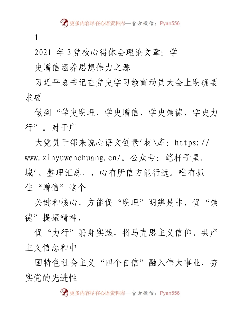 [理论文章] 党校学习 - 学史增信：坚定信仰、增强思想伟力.docx_第1页