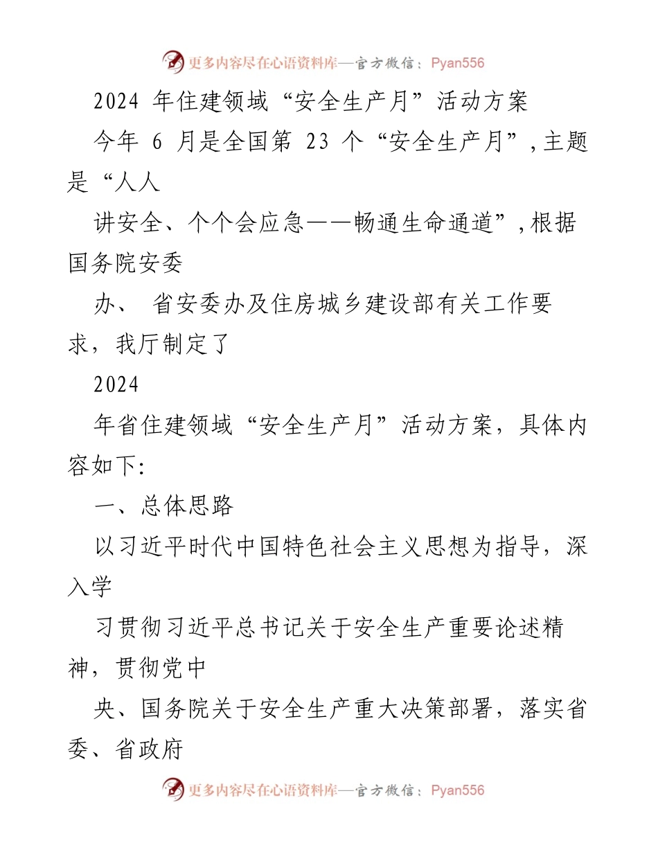 [活动方案] 住建领域 - 2024年住建领域“安全生产月”活动方案.docx_第1页