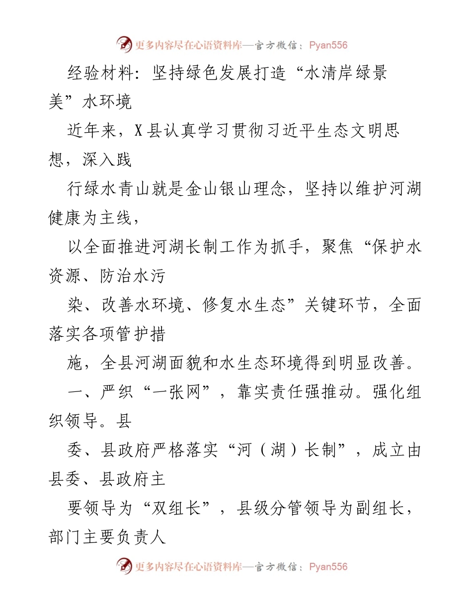 [经验材料] 生态环境保护会议 - 坚持绿色发展，推进水环境治理.docx_第1页