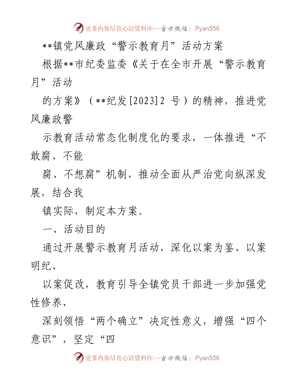 [活动方案] 镇党风廉政警示教育月 - 深化党风廉政教育，营造风清气正政治生态.docx_第1页