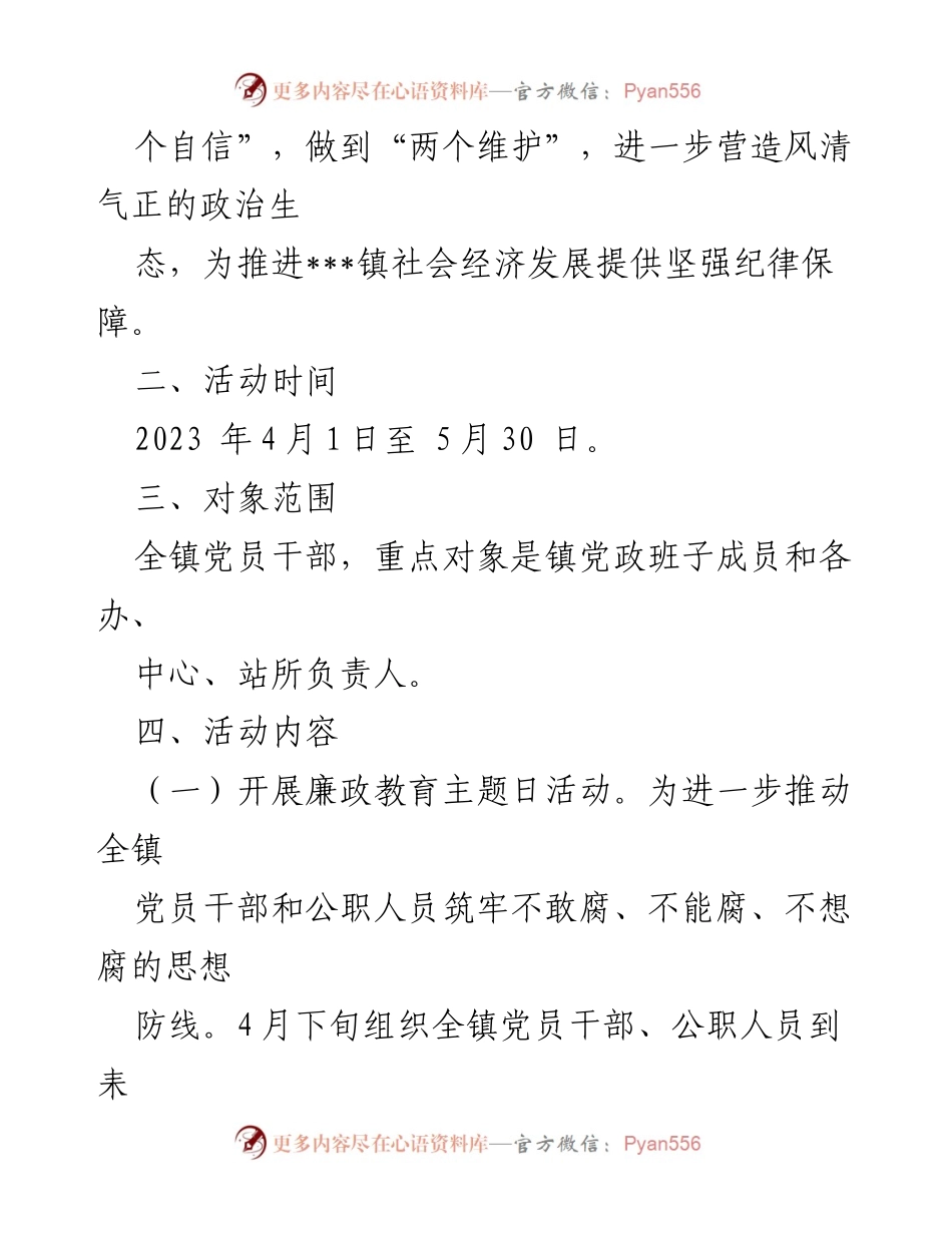 [活动方案] 镇党风廉政警示教育月 - 深化党风廉政教育，营造风清气正政治生态.docx_第2页