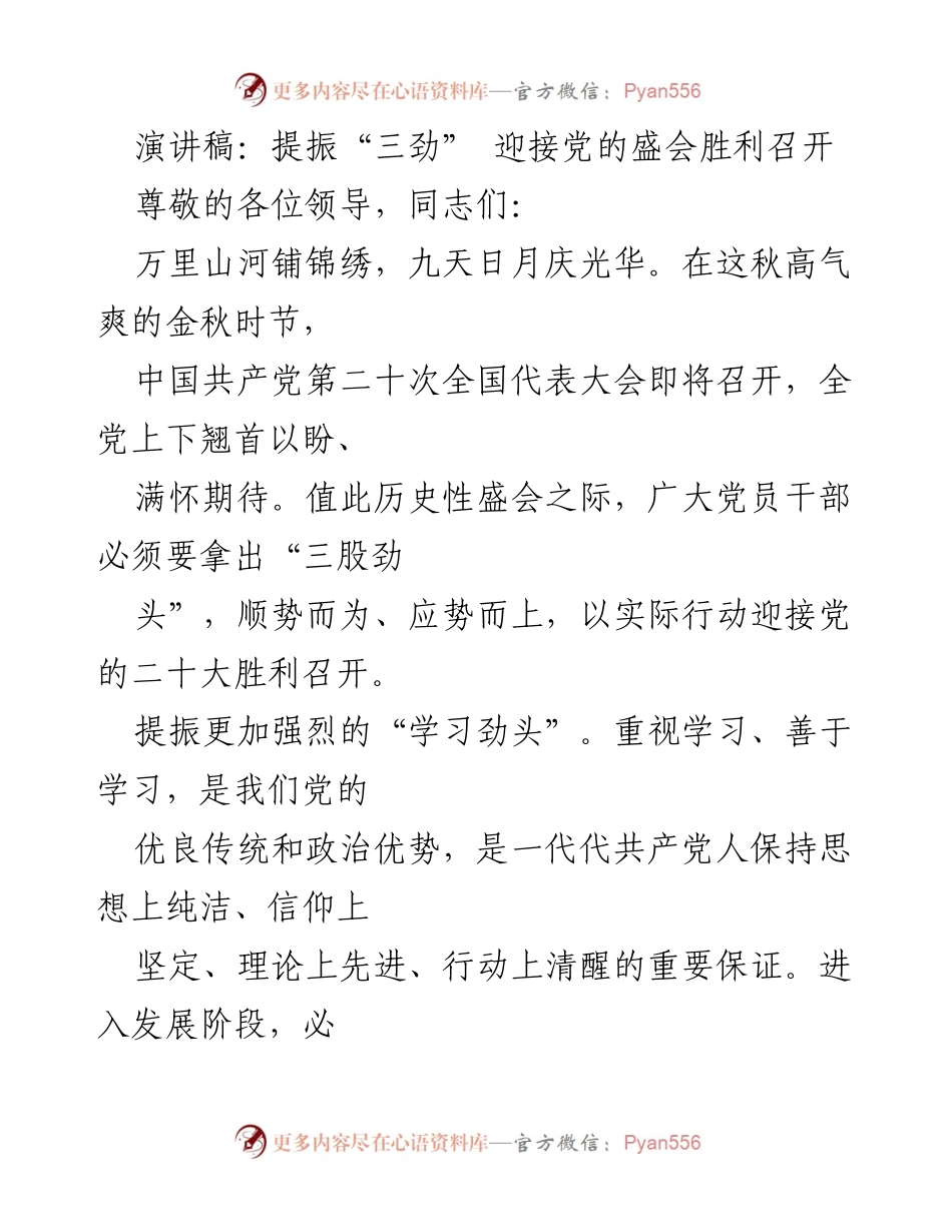 [演讲稿] 党的二十大前夕 - 提振“三劲” 迎接党的盛会胜利召开.docx_第1页
