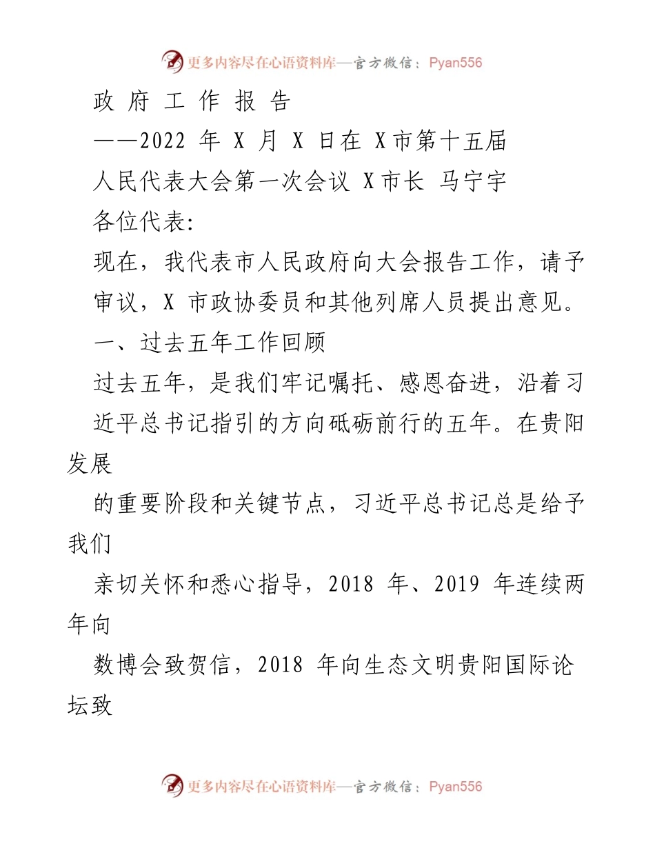 [政府工作报告] 人民代表大会 - 2022年X市政府工作回顾与展望.docx_第1页