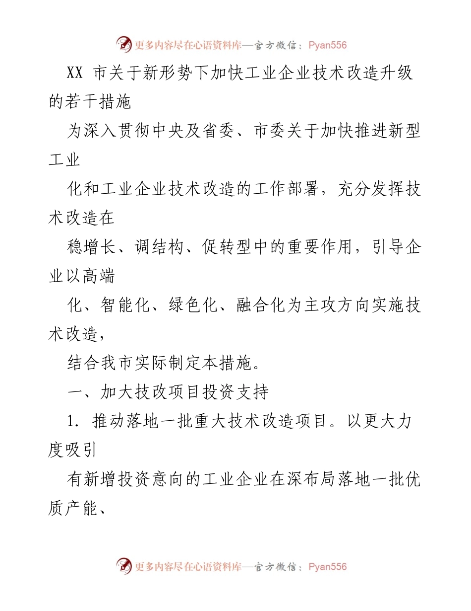 [政策措施] 工业技术改造 - XX市加快工业企业技术改造升级的实施方案.docx_第1页