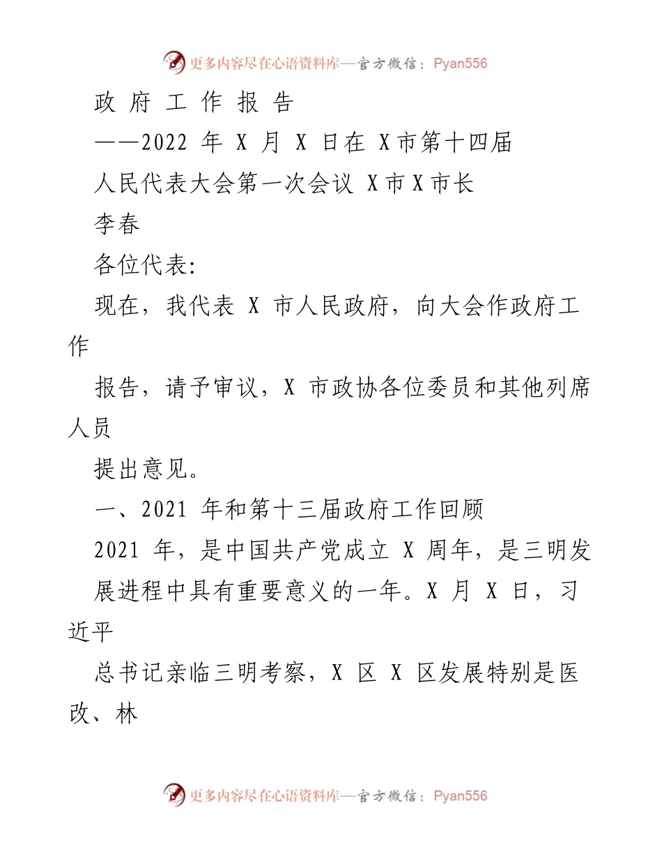[政府工作报告] 人民代表大会 - 2022年X市政府工作回顾与发展展望.docx_第1页