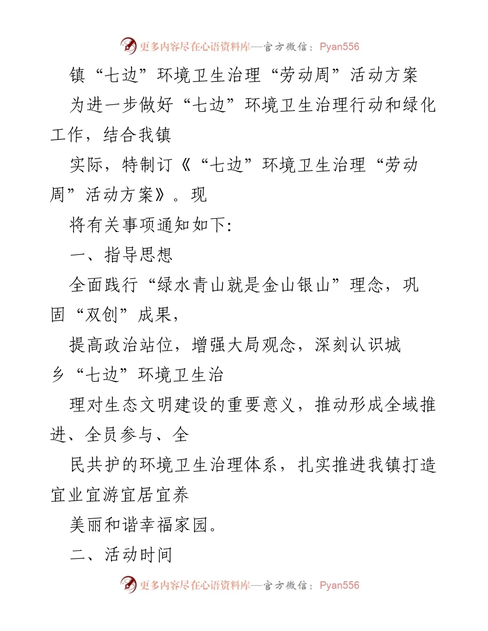 [活动方案] 镇环境卫生治理 - “七边”环境卫生治理“劳动周”活动方案.docx_第1页