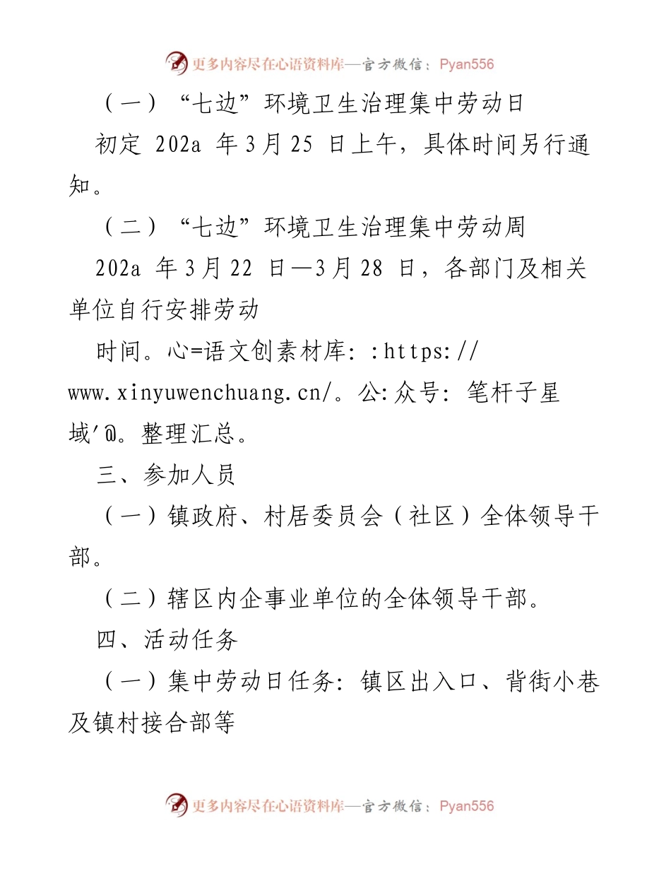 [活动方案] 镇环境卫生治理 - “七边”环境卫生治理“劳动周”活动方案.docx_第2页