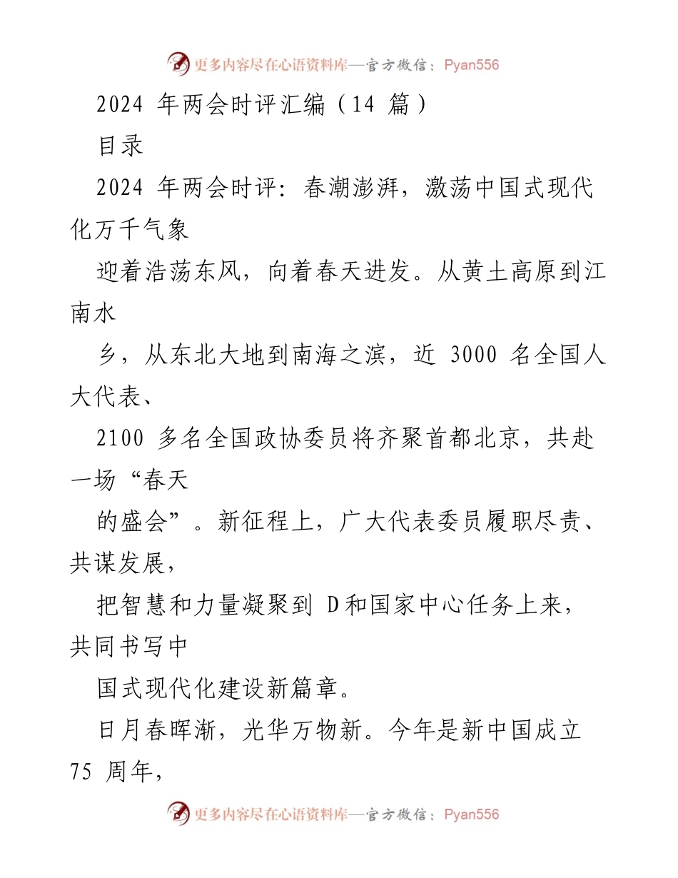 [时评] 2024年全国两会 - 迎接春天的盛会：共绘中国式现代化新篇章.docx_第1页