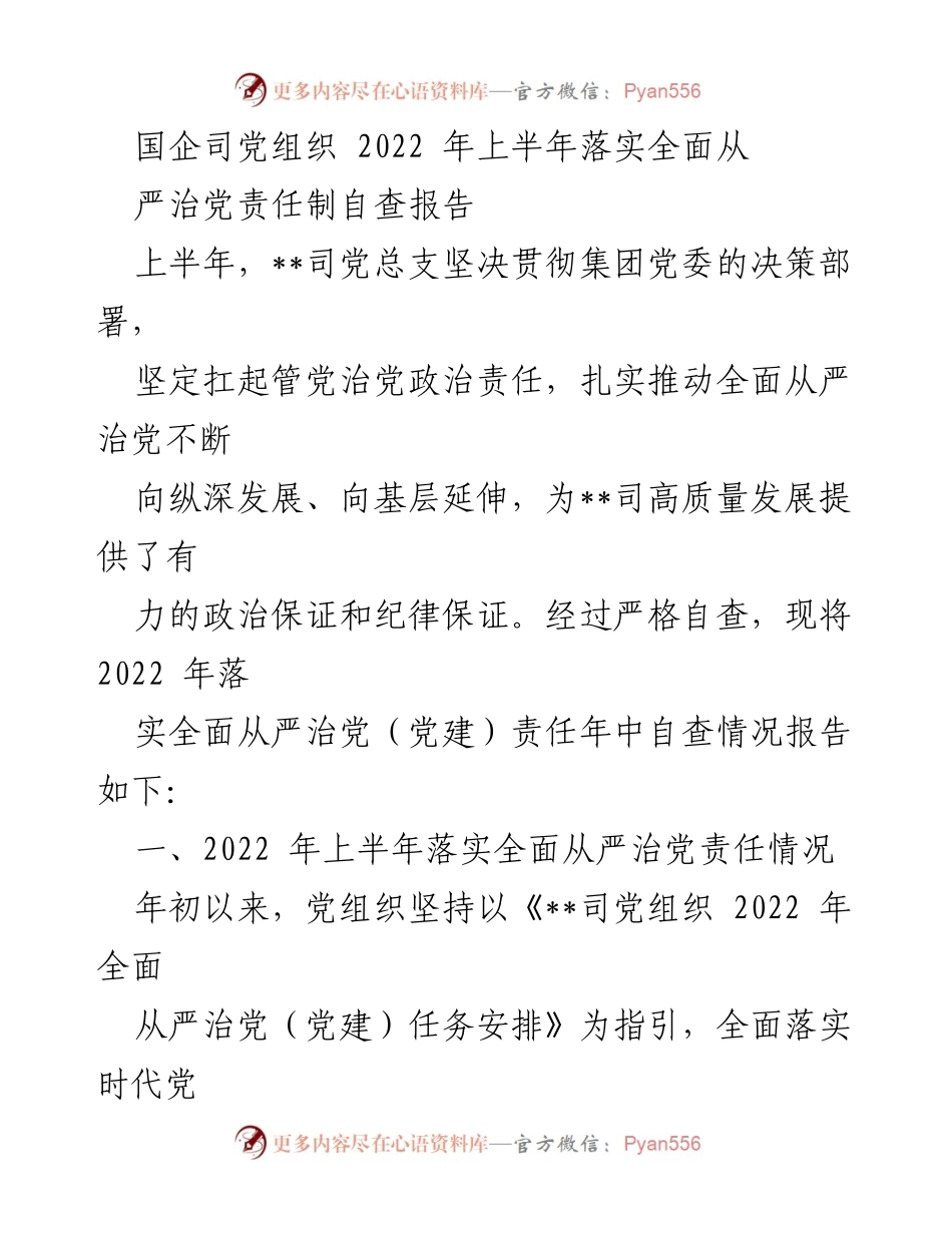 [自查报告] 党组织工作 - 2022年上半年全面从严治党责任落实自查报告.docx_第1页