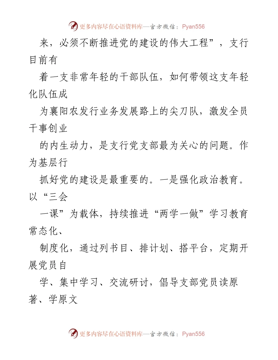 [经验交流材料] 党建工作会议 - 坚持党性求奋进，激发业务发展新动力.docx_第2页