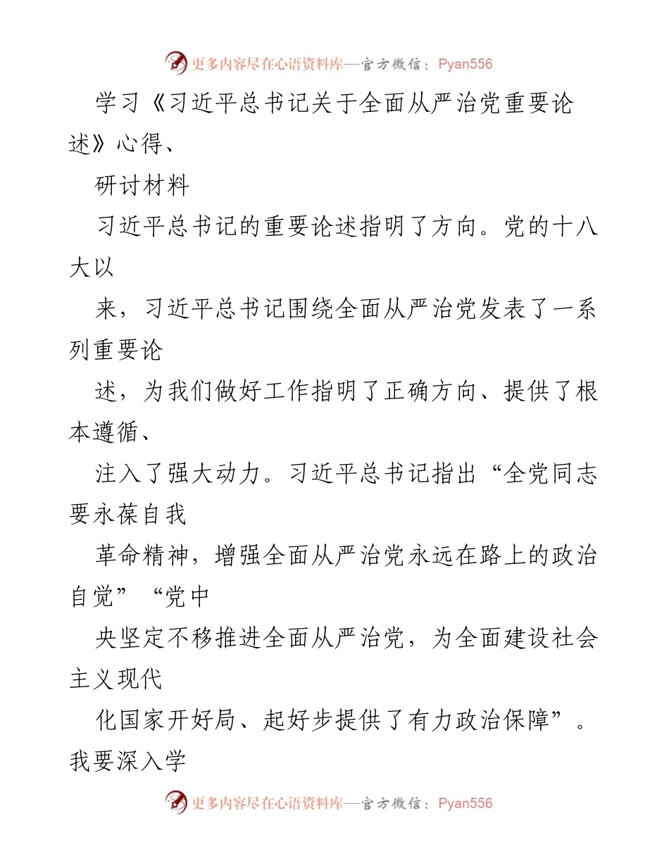 [研讨材料] 学习交流 - 深入学习习近平总书记关于全面从严治党的重要论述心得.docx_第1页