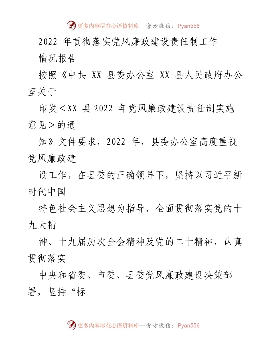 [情况报告] 党风廉政建设工作 - 2022年党风廉政建设责任制落实情况报告.docx_第1页