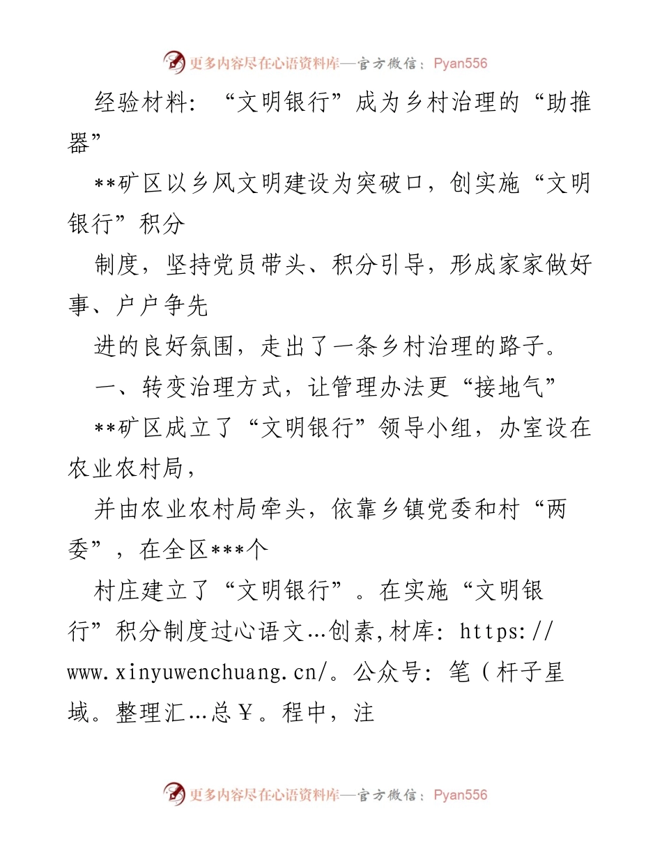 [经验材料] 乡村治理 - “文明银行”助推乡村治理新模式_1.docx_第1页