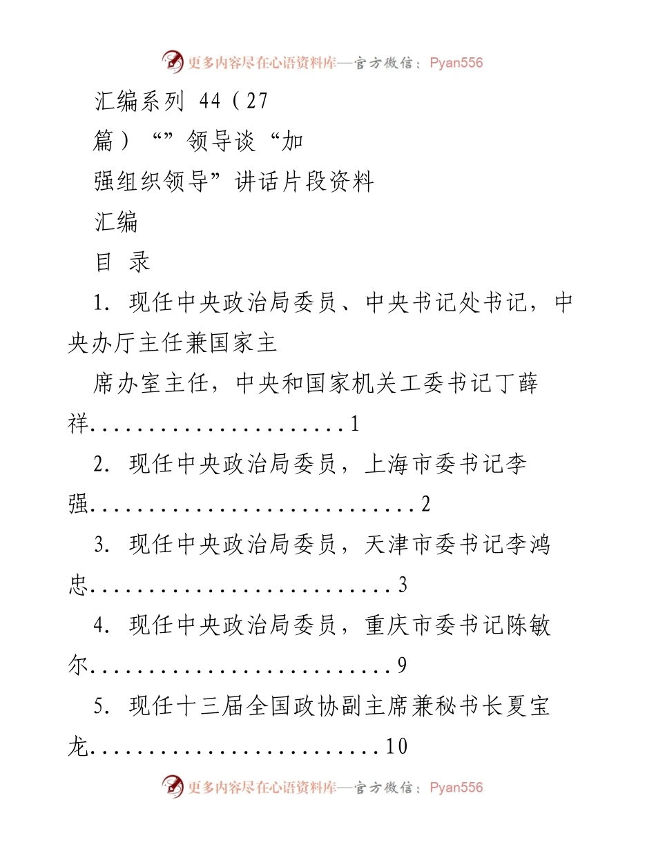 [汇编] 领导讲话 - 加强组织领导的讲话汇编.docx_第1页