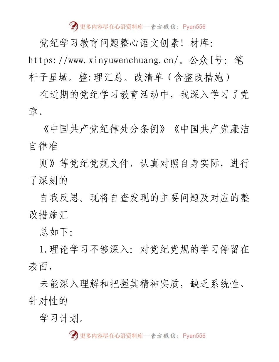 [整改报告] 党纪学习教育活动 - 党纪学习教育问题整改清单及措施.docx_第1页