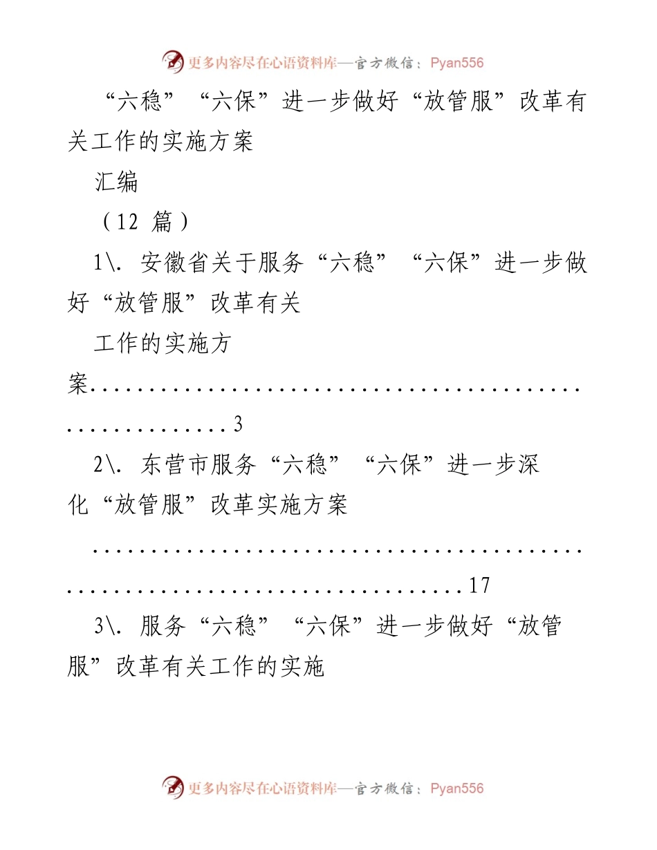 [方案] 政策实施 - “六稳”“六保”背景下的“放管服”改革实施方案汇编.docx_第1页