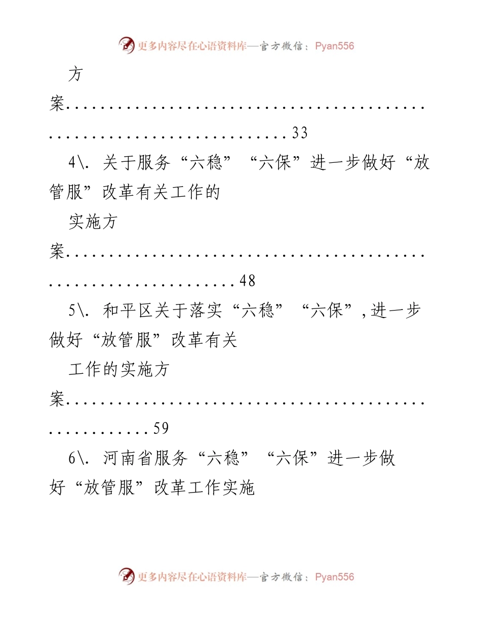 [方案] 政策实施 - “六稳”“六保”背景下的“放管服”改革实施方案汇编.docx_第2页