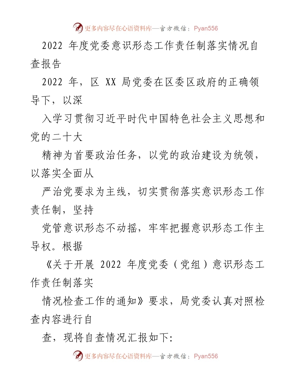 [自查报告] 党委工作 - 2022年度党委意识形态工作责任制自查情况总结.docx_第1页
