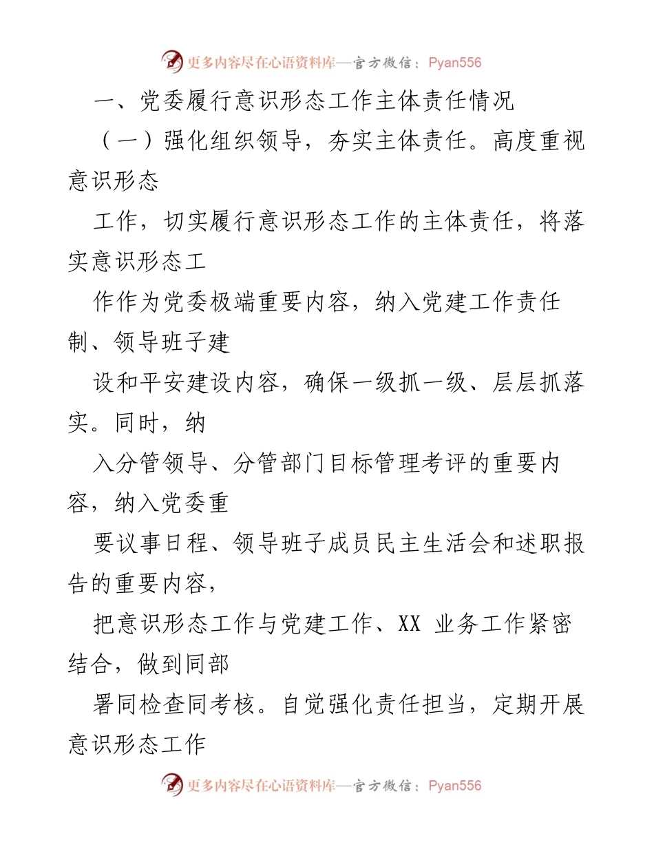 [自查报告] 党委工作 - 2022年度党委意识形态工作责任制自查情况总结.docx_第2页