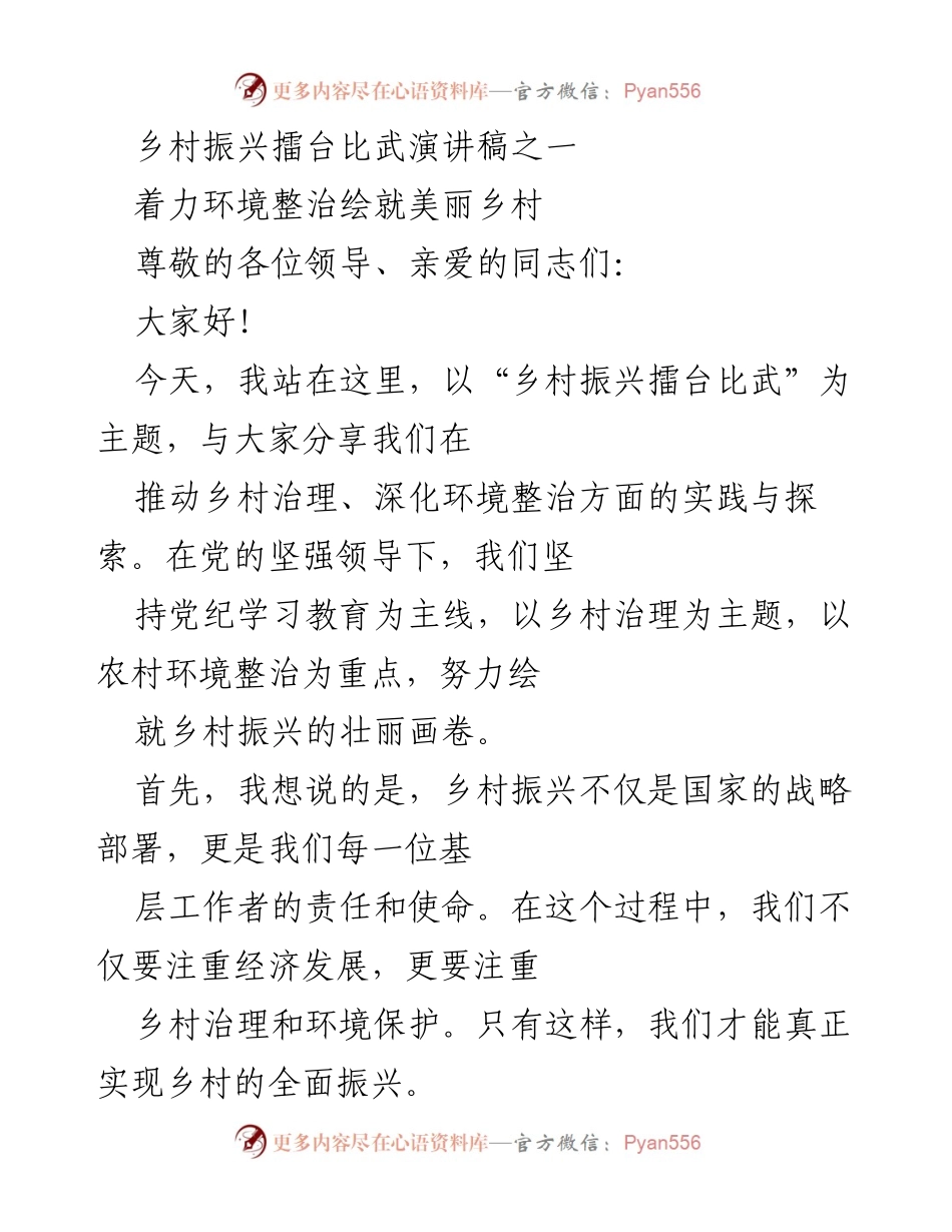 [演讲稿] 乡村振兴擂台比武 - 环境整治助力美丽乡村建设.docx_第1页
