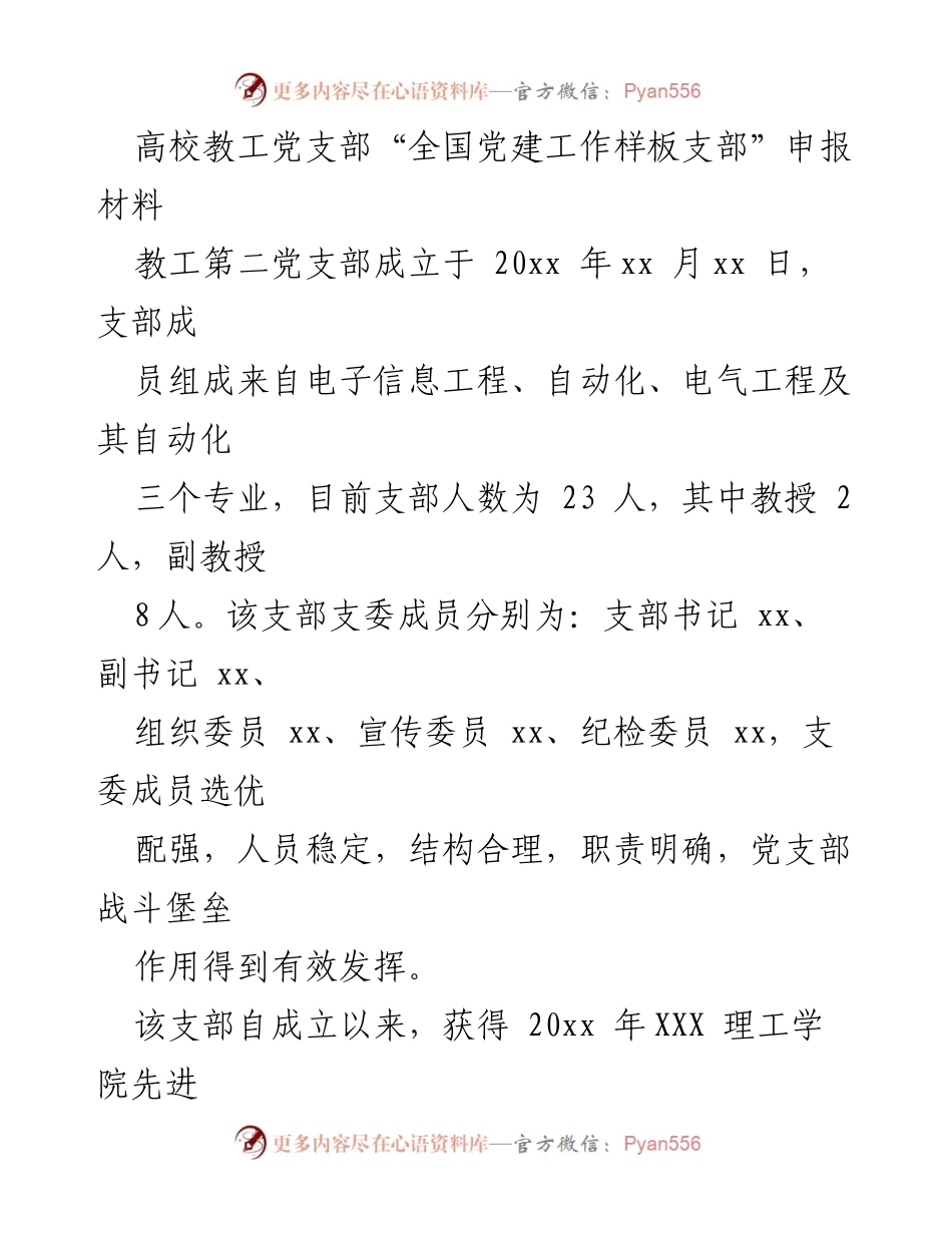 [申报材料] 高校教工党支部 - 全国党建工作样板支部申报总结.docx_第1页