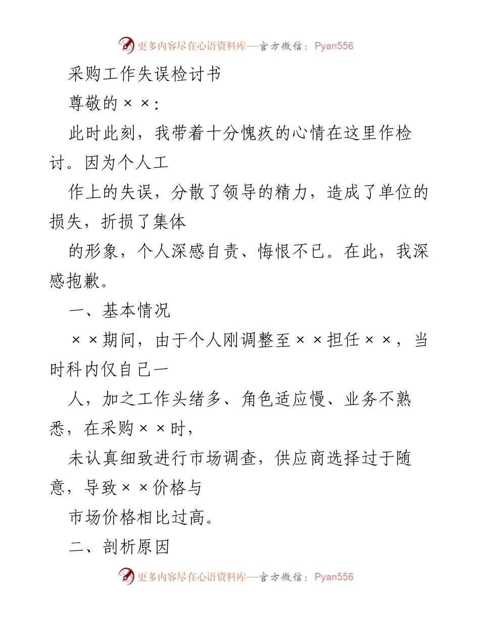 [检讨书] 采购工作失误 - 深刻反思与自我检讨.docx_第1页