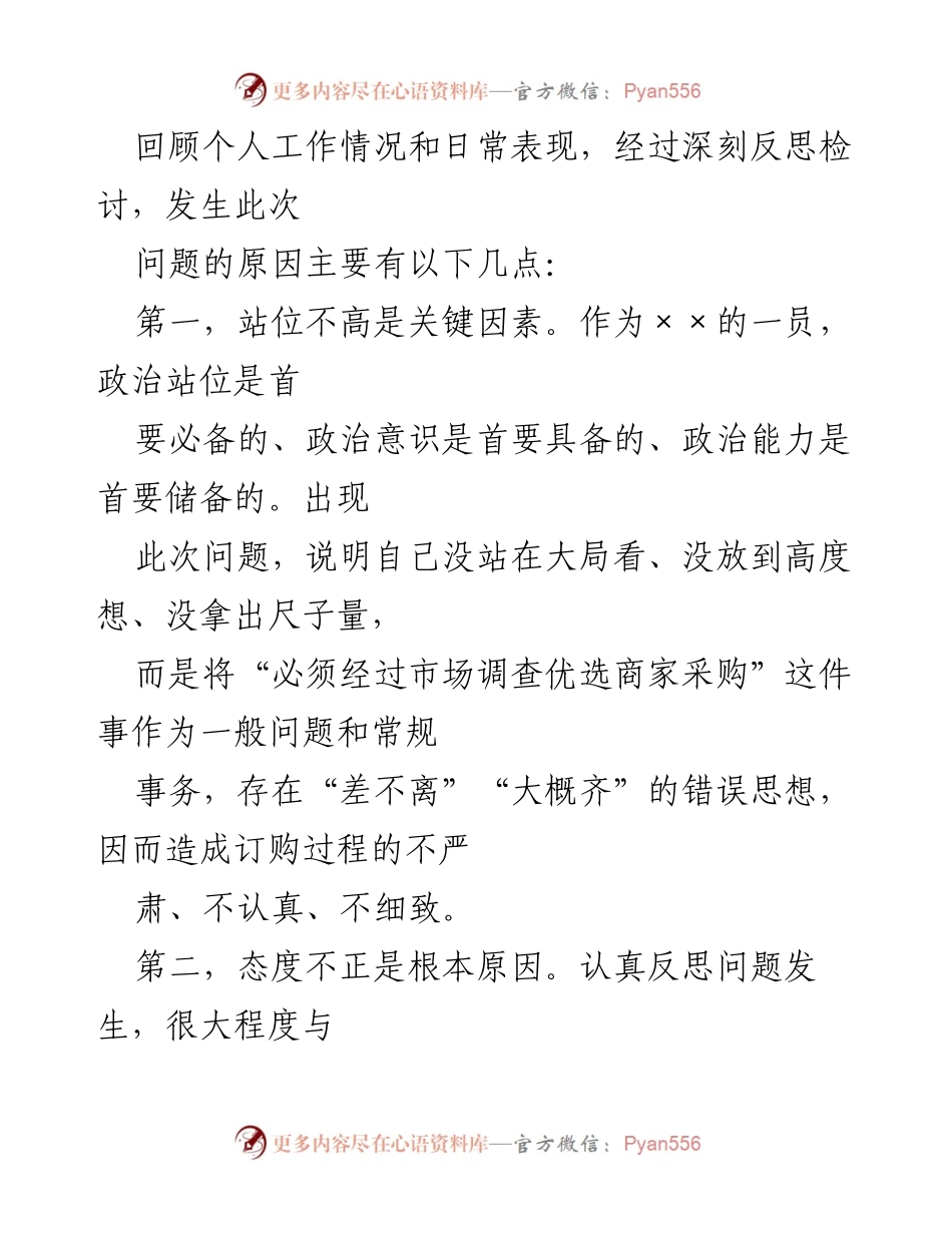 [检讨书] 采购工作失误 - 深刻反思与自我检讨.docx_第2页
