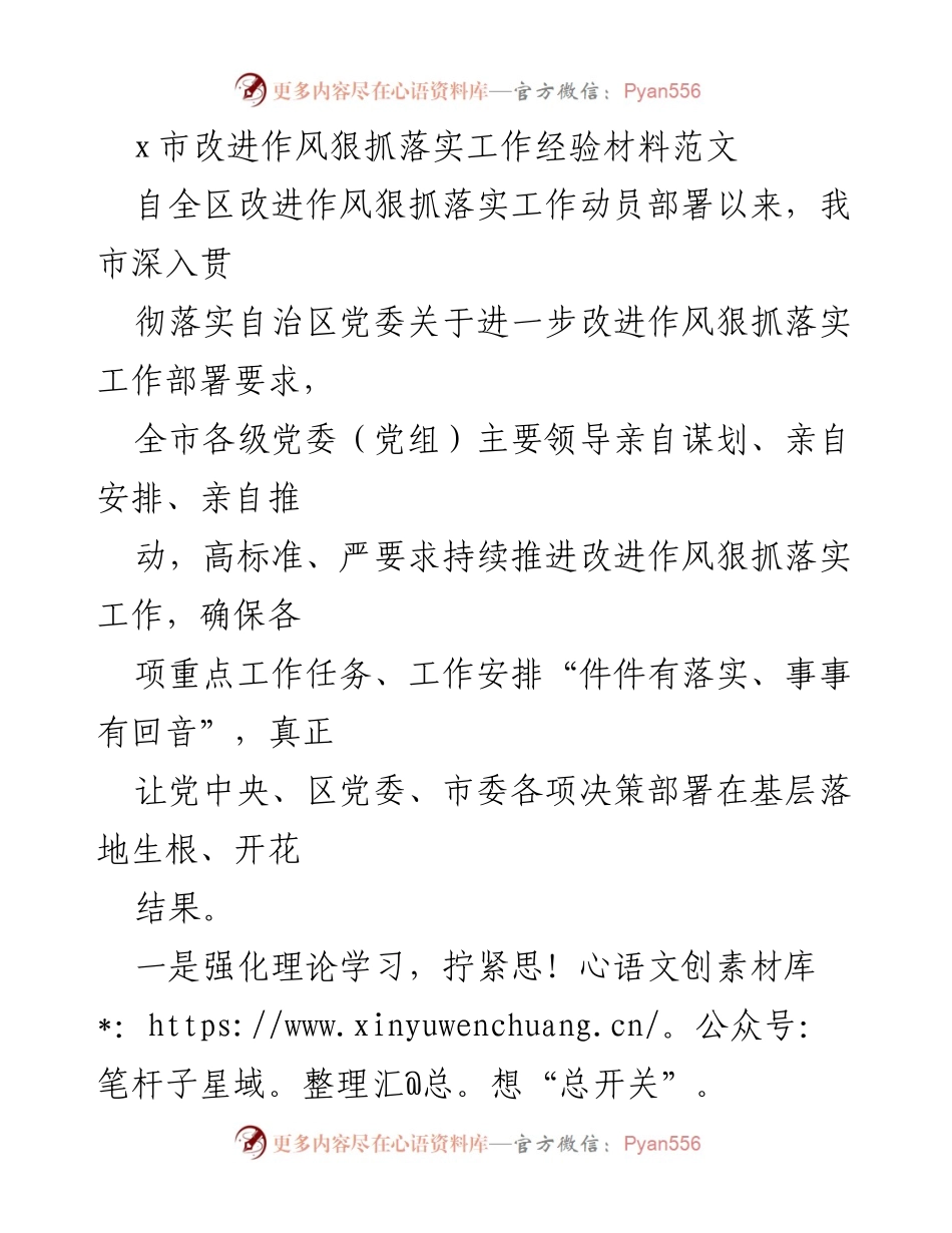 [经验材料] 改进作风工作会议 - x市改进作风狠抓落实的实践经验与成效.docx_第1页