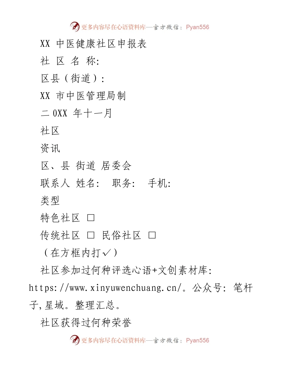 [申报表] 中医健康社区建设 - XX 中医健康社区申报表.docx_第1页