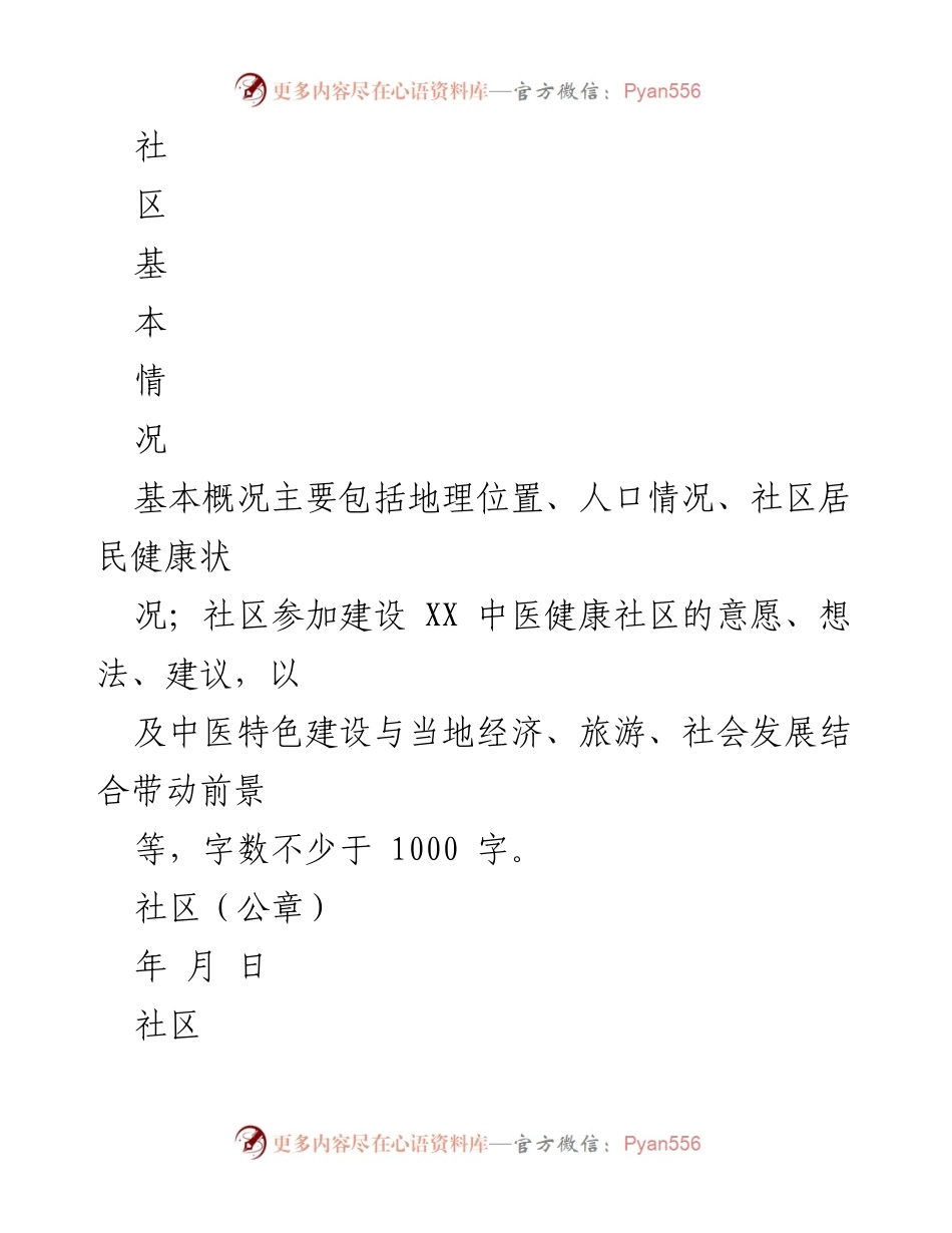 [申报表] 中医健康社区建设 - XX 中医健康社区申报表.docx_第2页