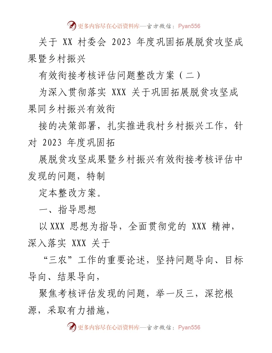 [整改方案] 村委会 - 2023年度脱贫攻坚成果与乡村振兴有效衔接整改方案.docx_第1页