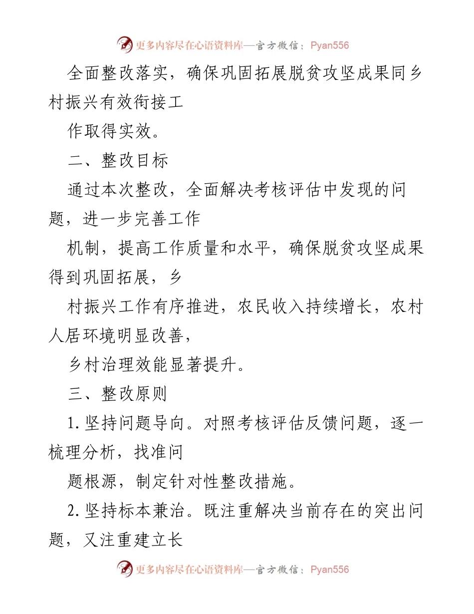 [整改方案] 村委会 - 2023年度脱贫攻坚成果与乡村振兴有效衔接整改方案.docx_第2页